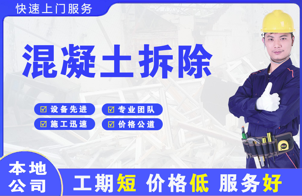 矿区混凝土拆除