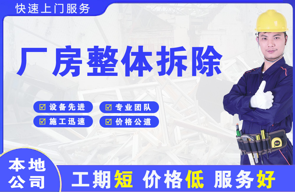 矿区厂房整体拆除
